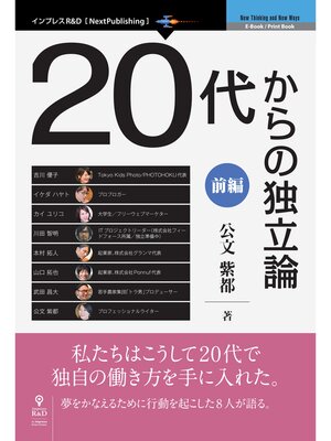 cover image of 20代からの独立論: 前編